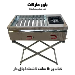 کباب پز چدنی بغل شعله دار چدنی بدون پایه و پایه دار (حدود 70 سانت)