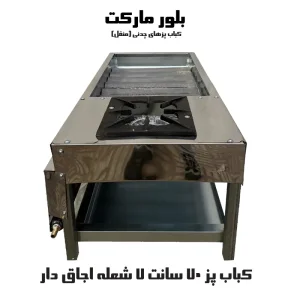 کباب پز شعله بغل حدود 70 سانت چدنی با پایه و بدون پایه
