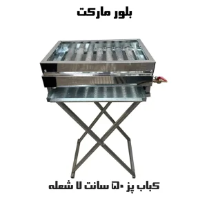 کباب پز با 7 شعله چدنی و حدود 50 سانت (KP507) تک و عمده