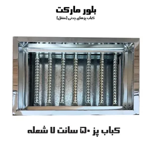 کباب پز با 7 شعله چدنی و حدود 50 سانت (KP507) تک و عمده