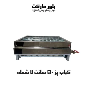 کباب پز از نوع چدنی همراه با هفت شعله (KP507) تک و عمده