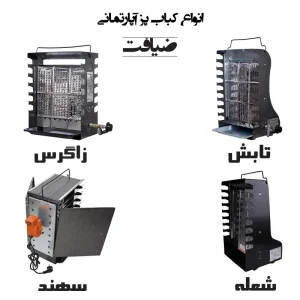 کباب پز ضیافت مدل شعله