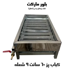 کباب پز ۹ شعله بدون پایه و پایه دار