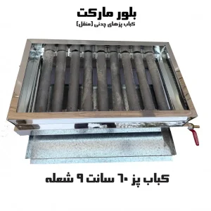کباب پز ۹ شعله بدون پایه و پایه دار