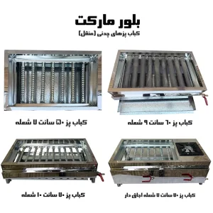 کباب پز ۹ شعله بدون پایه و پایه دار