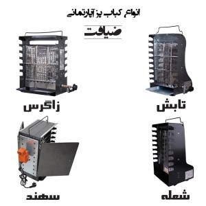 کباب پز بدون دود ضیافت مدل (تابش سابق) شعله (9سیخ)