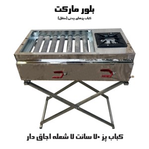کباب پز گازی اجاق دار  70 سانت و 90 سانت - بدون پایه و پایه دار - مطابق عکس سایت