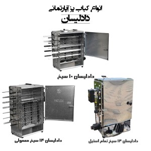 کباب گازی موتور دار دادلیسان 14سیخ دادلیسان بدون دود و بو (d14)