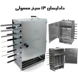 کباب گازی موتور دار دادلیسان 14سیخ دادلیسان بدون دود و بو (d14)