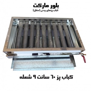کباب پز چدنی با 9 شعله و حدود 60 سانت (پایه دار و بدون پایه)