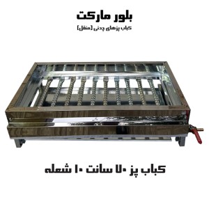 کباب پز گازی چدنی 10 شعله حدود 70 سانت - تک شیر و دو شیر - بدون پایه و پایه دار