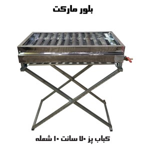 کباب پز گازی چدنی 10 شعله حدود 70 سانت - تک شیر و دو شیر - بدون پایه و پایه دار