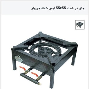 اجاق دو شعله 55x55 ایمن شعله جویبار