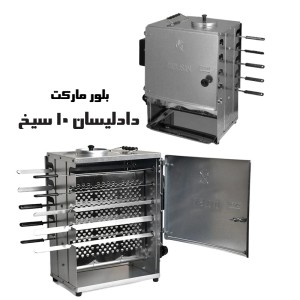 کباب پز آپارتمانی برند عالی دادلیسان با 10 سیخ (d10) تک و عمده