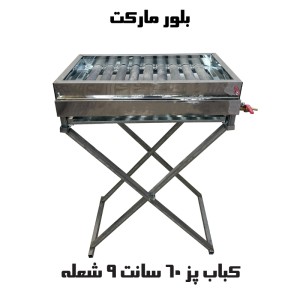 کباب پز 60 چدنی با 9شعله (بدون پایه و پایه دار)