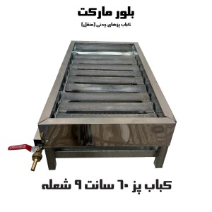 کباب پز 60 چدنی با 9شعله (بدون پایه و پایه دار)
