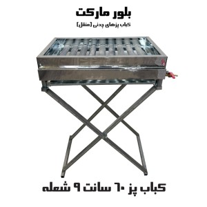 کباب پز گازی چدنی 9 شعله - پایه دار و بدون پایه