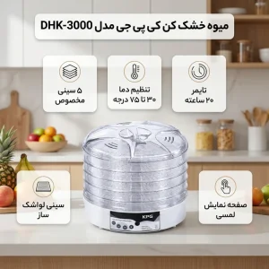 میوه خشک کن کی پی جی مدل DHK-3000