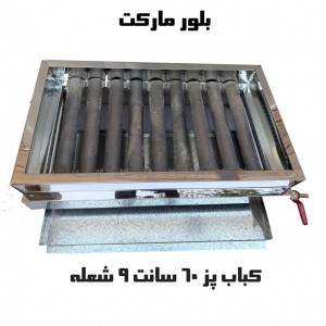 کباب پز 60 سانت 9 شعله گالوانیزه (با پایه و بدون پایه) (ga960)