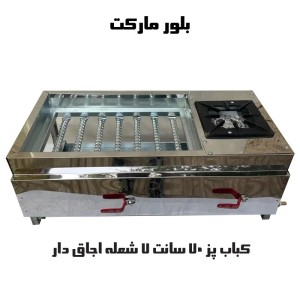 کباب پز گازی 70 سانت 7 شعله اجاق دار گالوانیزه (بدون پایه و پایه دار) (ga770)