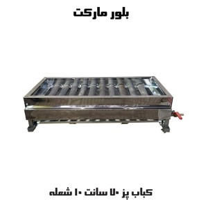 کباب پز 70 سانت 7 و 10 شعله D23 بدون اجاق و اجاق دار (پلوپز) / بدون پایه و پایه دار (چدنی) (KP7010T) و (KP707)