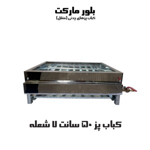 کباب پز 7 شعله پایه متحرک اوپیس 50 سانت (چدنی) (بدون پایه و پایه دار) (KP507)