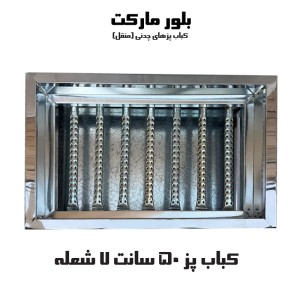 کباب پز 7 شعله پایه متحرک اوپیس 50 سانت (چدنی) (بدون پایه و پایه دار) (KP507)