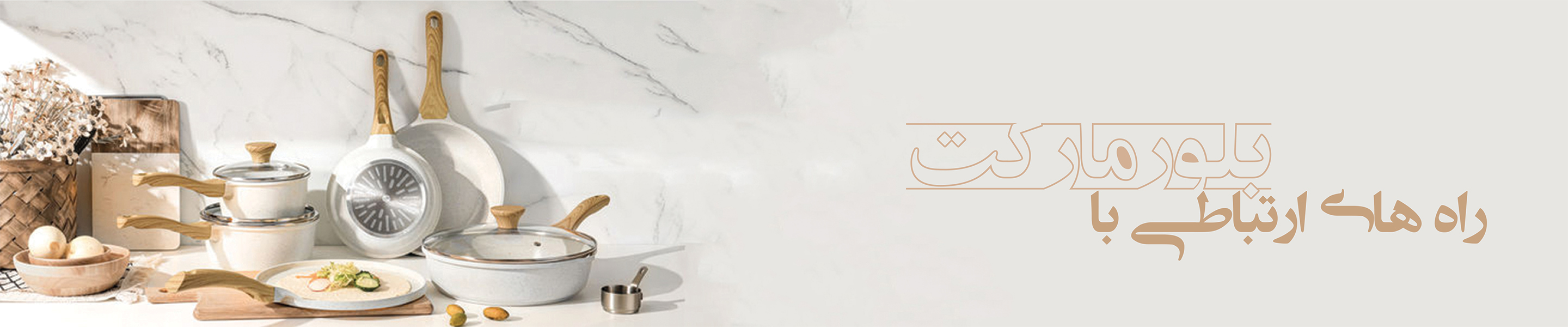 راه های ارتباطی با بلورمارکت