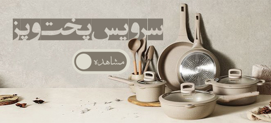 سرویس پخت و پز