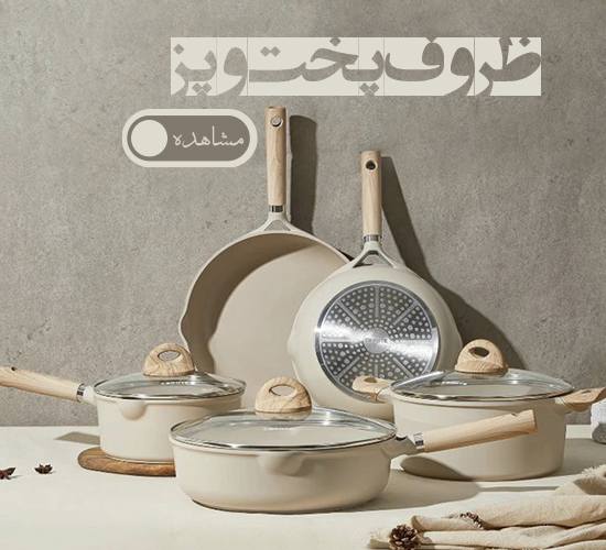 ظروف پخت و پز