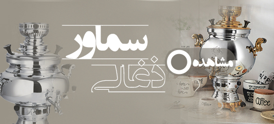 سماور ذغالی