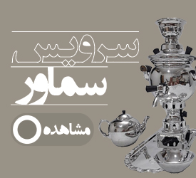 سرویس سماور