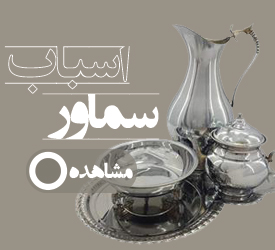 اسباب سماور