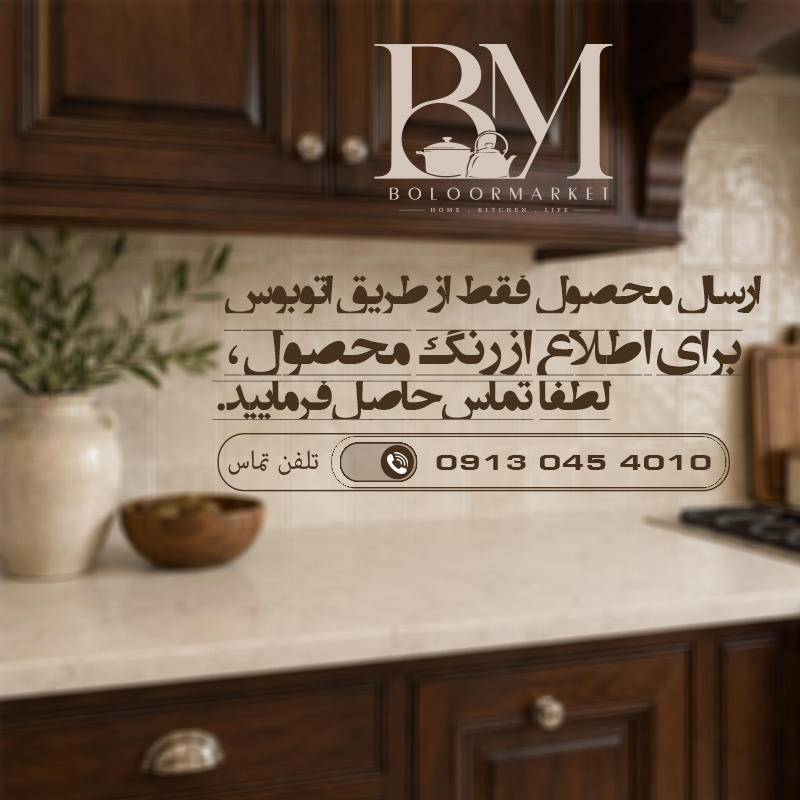 لوازم خانه و آشپزخانه - بلورمارکت