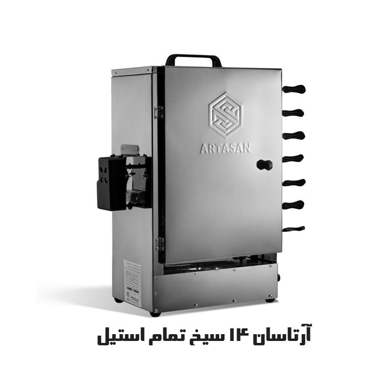 آرتاسان 14 سیخ تمام استیل دودی
