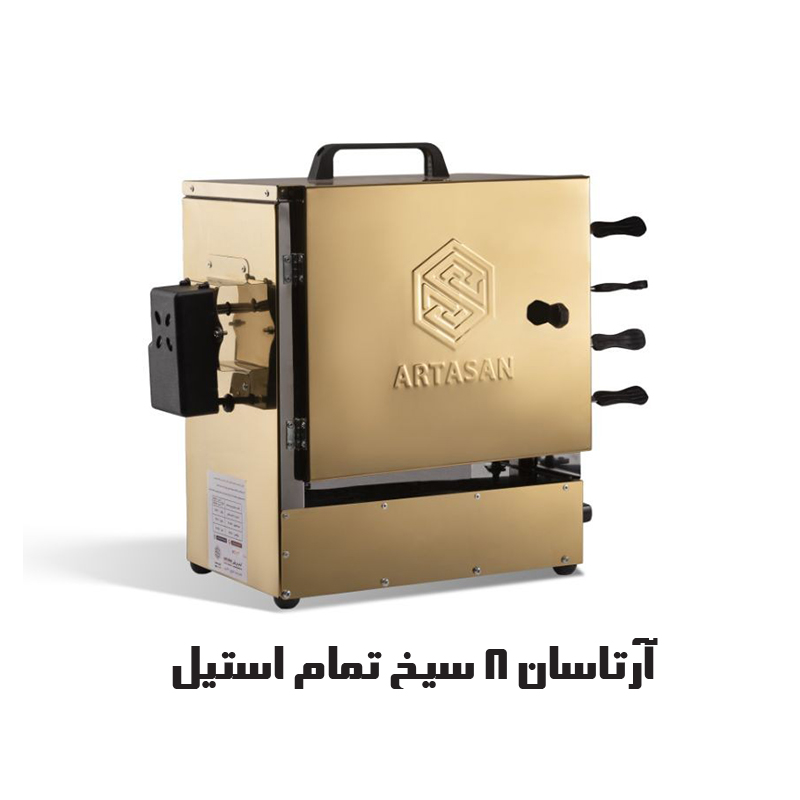 آرتاسان 8 سیخ تمام استیل طلایی