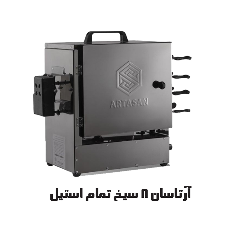 آرتاسان 8 سیخ تمام استیل