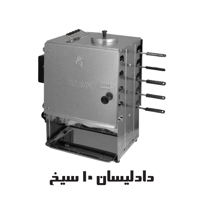 کباب پز دادلیسان 10 سیخ