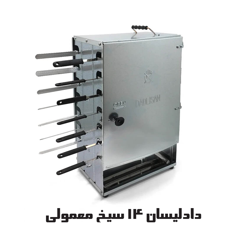 کباب پز دادلیسان 14 سیخ معمولی
