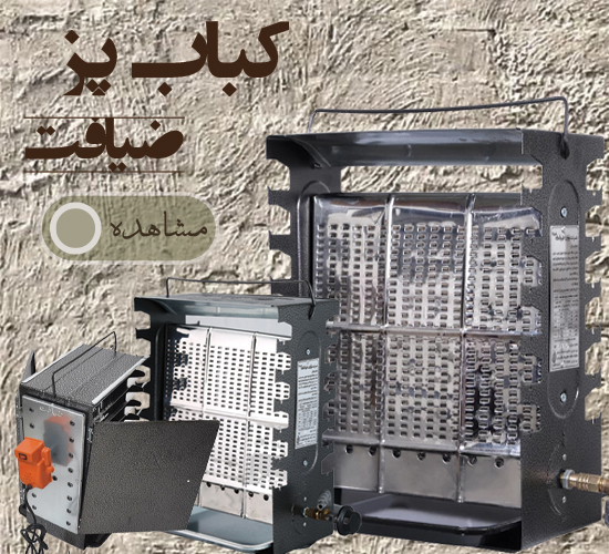 کباب پز ضیافت