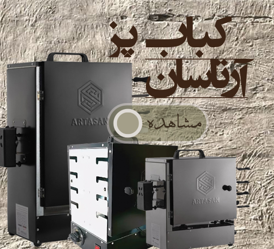 کباب پز آرتاسان