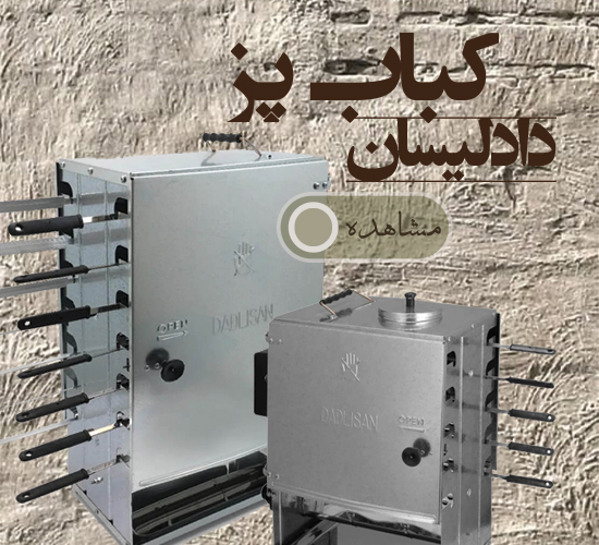 کباب پز دادلیسان