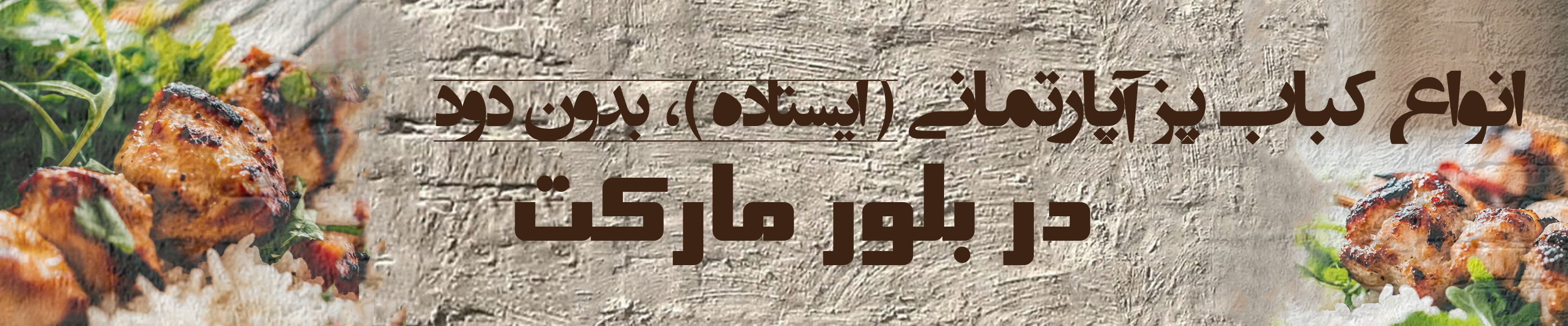  انواع کباب پز 