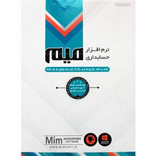 نرم افزار حسابداری میم (نسخه متوسط) نوین پندار