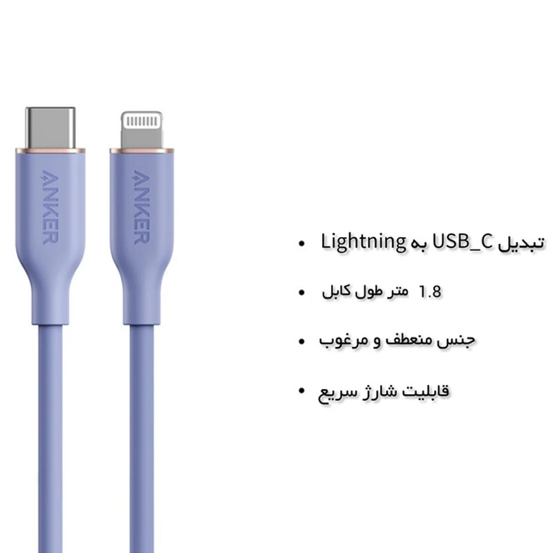 کابل تایپ سی به لایتنینگ فست شارژ 18 وات انکر A8833 طول 1.8 متر