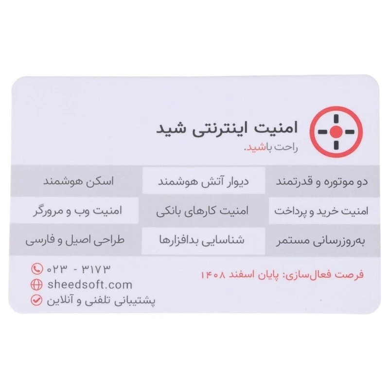 کارت لایسنس امنیت اینترنت شید افزار رایانه با اشتراک 12 ماهه 1 کاربره