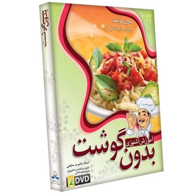 مجموعه آموزش تصویری آشپزی بدون گوشت لوح گسترش دنیای نرم افزار سینا