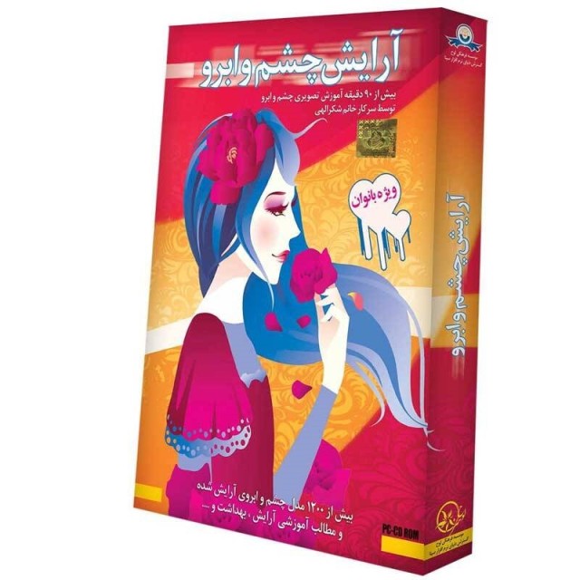 مجموعه آموزش تصویری آرایش چشم و ابرو گسترش دنیای نرم افزار سینا