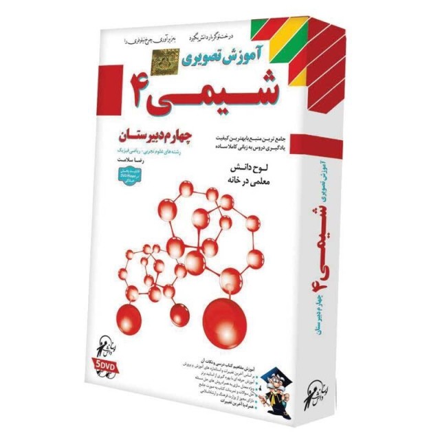 آموزش تصویری شیمی ۴ لوح گسترش دنیای نرم افزار سینا