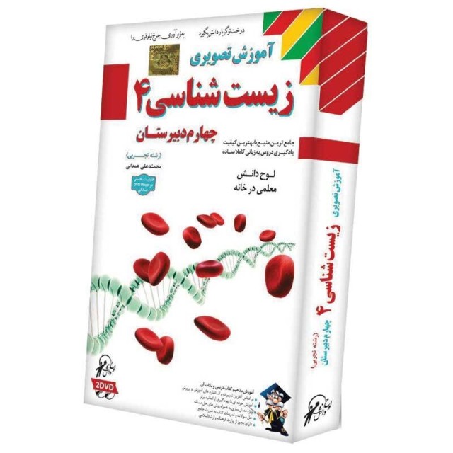 آموزش تصویری زیست شناسی ۴ لوح گسترش دنیای نرم افزار سینا
